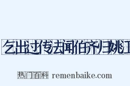 乞出过传法闻伯齐归姚江是什么意思的图片